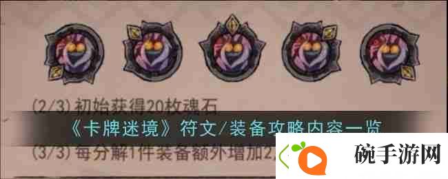 卡牌迷境符文/装备攻略内容一览