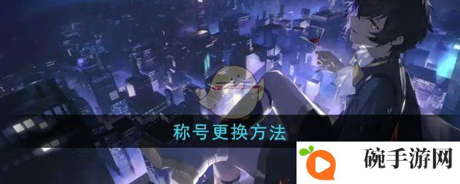 《龙族：卡塞尔之门》称号更换方法