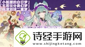 原神小狐狸的白日梦怎么全关卡满奖励