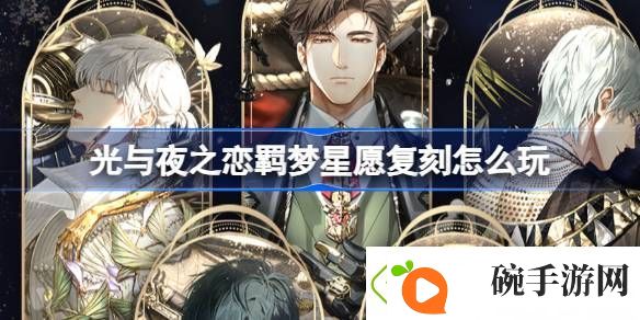光与夜之恋羁梦星愿复刻怎么玩