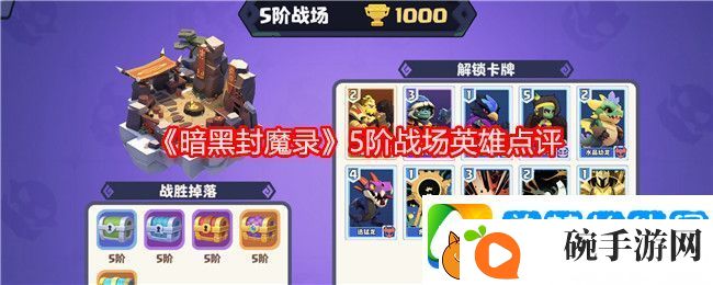 暗黑封魔录5阶战场英雄点评