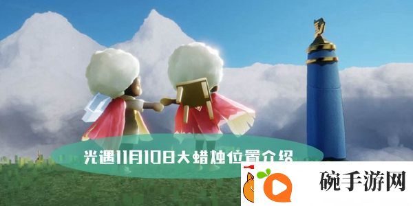 光遇11月10日大蜡烛位置介绍