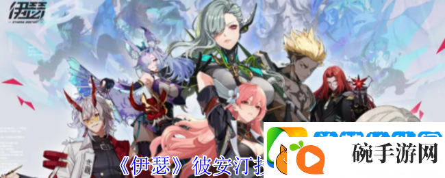 伊瑟彼安汀技能介绍