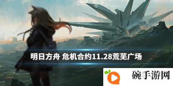 明日方舟荒芜广场难度8怎么打 荒芜广场难度8攻略图片1
