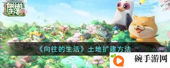 《向往的生活》土地扩建方法