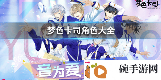 梦色卡司角色介绍全角色资料介绍