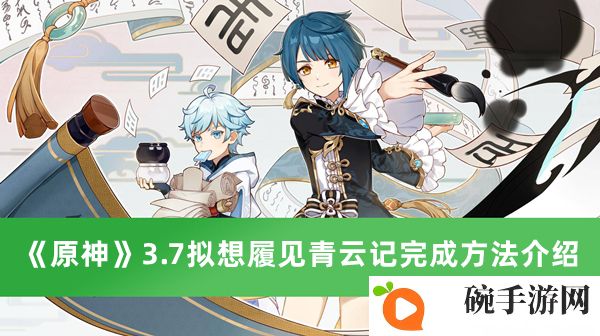 《原神》3.7拟想履见青云记完成方法介绍