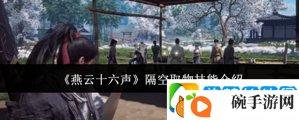 燕云十六声隔空取物技能介绍