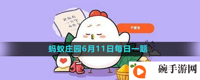 《支付宝》蚂蚁庄园2023年6月11日每日一题答案
