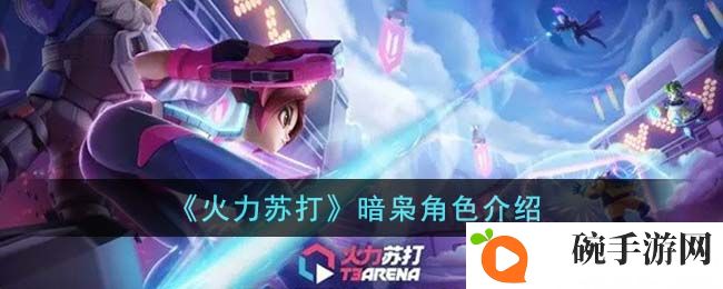 《火力苏打》暗枭角色介绍