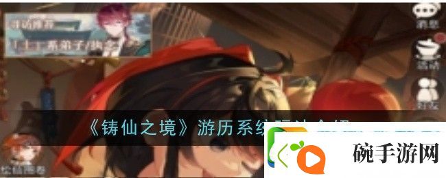 铸仙之境游历系统玩法介绍