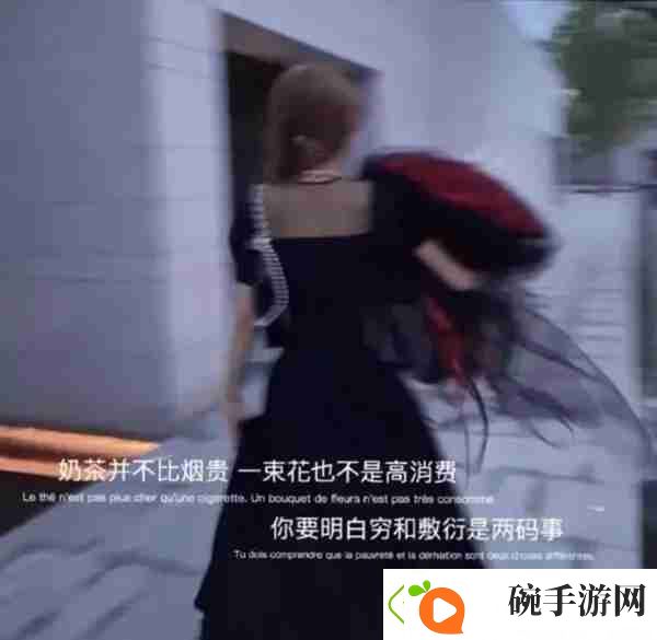 奶茶并不比烟贵一束花也不是高消费图片