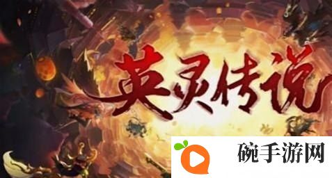 英灵传说五虎将阵容