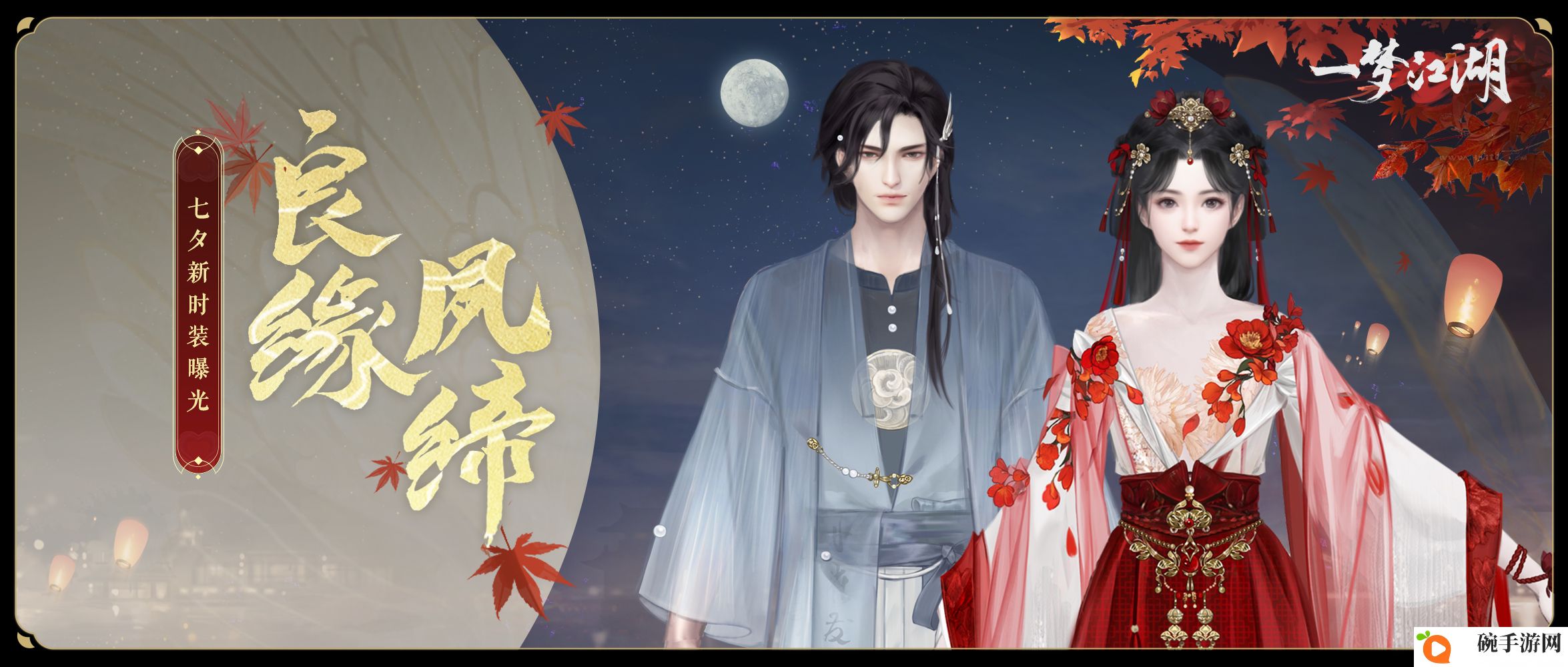 《一梦江湖》七夕节全外观曝光，穿新时装遇有缘人