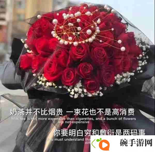 奶茶并不比烟贵一束花也不是高消费图片