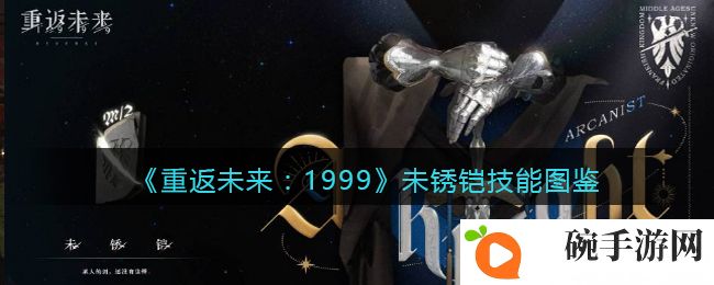 《重返未来：1999》未锈铠技能图鉴
