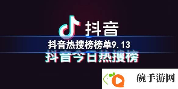 抖音热搜榜榜单9.13