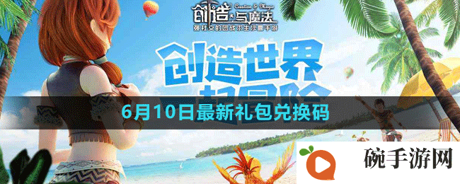 《创造与魔法》2023年6月10日礼包兑换码领取