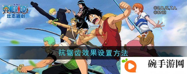《航海王壮志雄心》抗锯齿效果设置方法