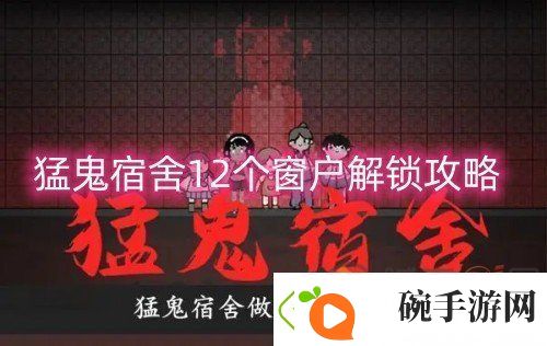 猛鬼宿舍12个窗户解锁攻略12个窗户全部解锁方法是什么