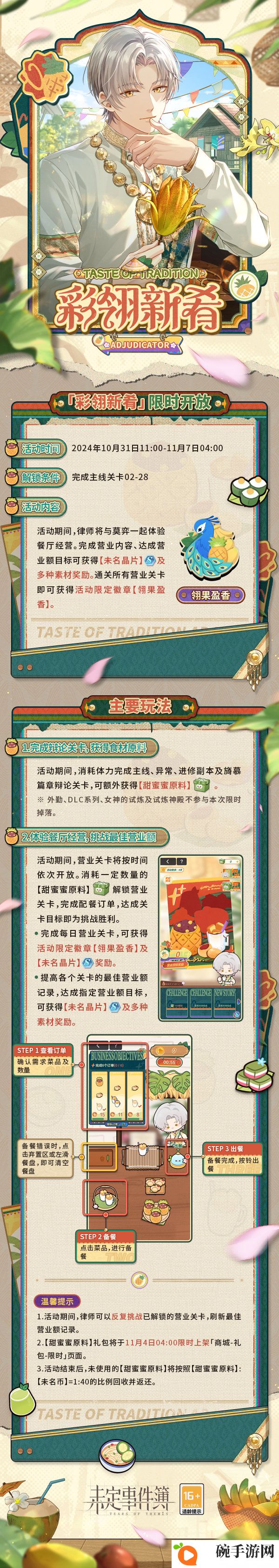 《未定事件簿》彩翎新肴玩法介绍