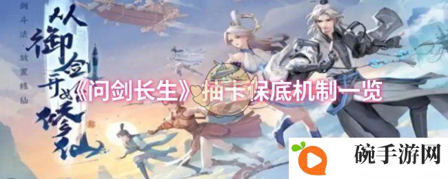 《问剑长生》抽卡保底机制一览