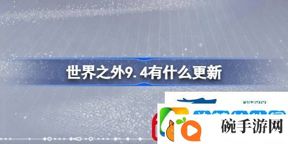 世界之外9月4日更新内容介绍