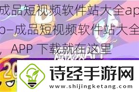 成品短软件站大全app—成品短软件站大全
