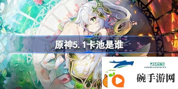 原神5.1下半卡池介绍
