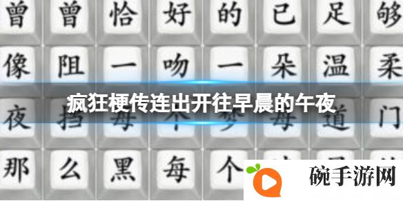 《疯狂梗传》连出开往早晨的午夜攻略