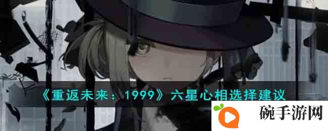 《重返未来：1999》六星心相选择建议