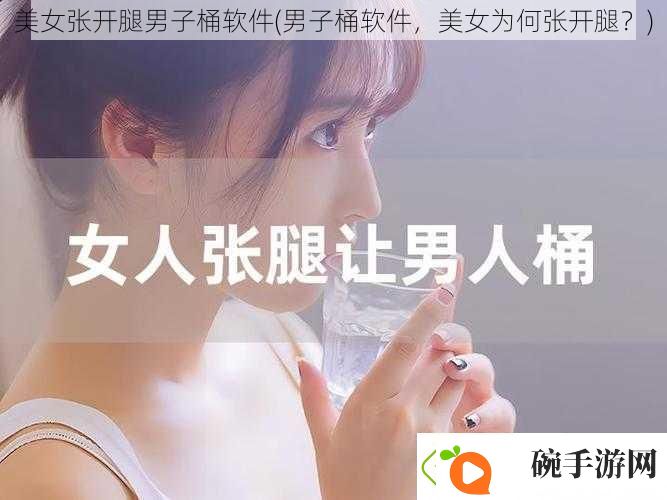 美女张开腿男子桶软件男子桶软件美女为何张开腿