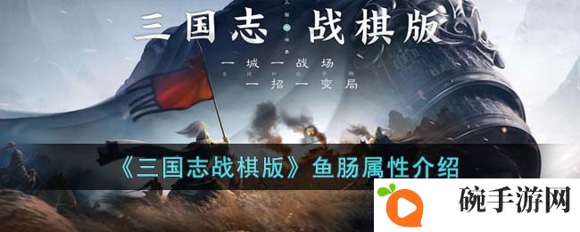 《三国志战棋版》鱼肠属性介绍
