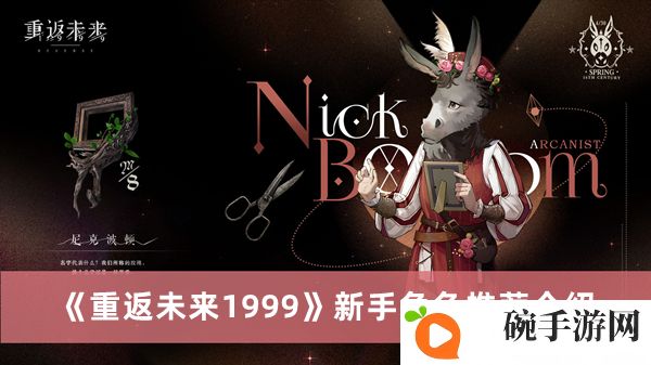 《重返未来1999》新手角色推荐介绍