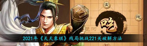 2021年《天天象棋》残局挑战221关破解方法
