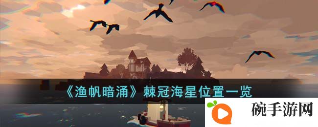 《渔帆暗涌》棘冠海星位置一览