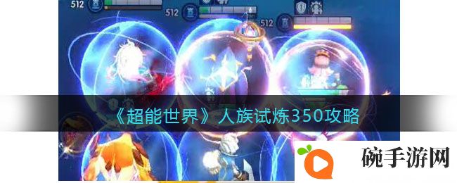 《超能世界》人族试炼350攻略