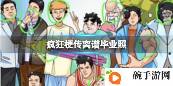 《疯狂梗传》离谱毕业照攻略