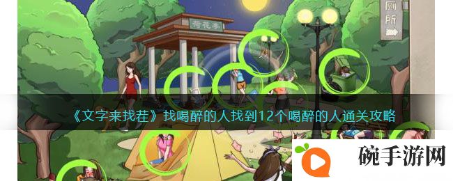 《文字来找茬》找喝醉的人找到12个喝醉的人通关攻略