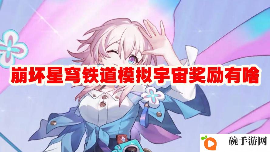 《崩坏星穹铁道》模拟宇宙奖励一览
