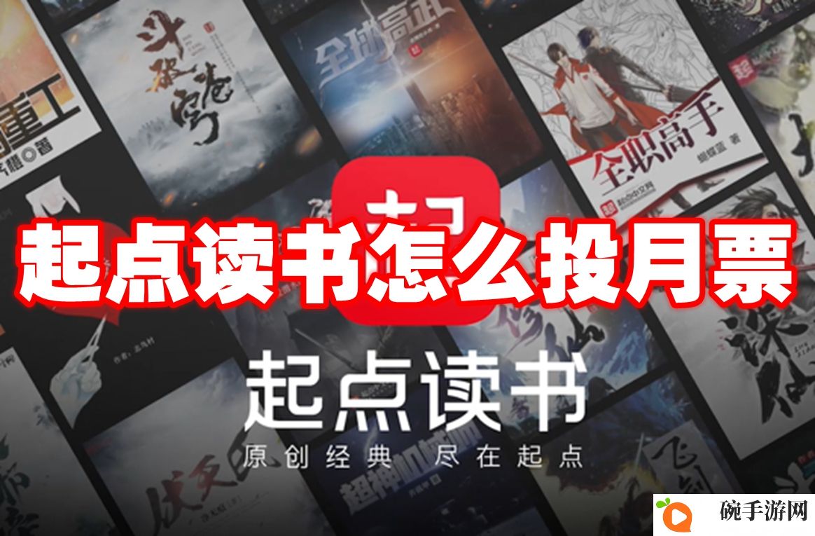 起点读书怎么投月票