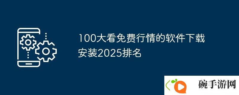 100大看免费行情的软件下载安装2025排名