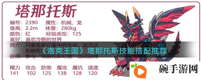 《洛克王国》塔那托斯技能搭配推荐