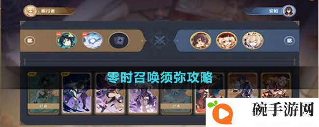 《原神》零时召唤须弥攻略