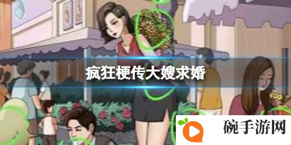 《疯狂梗传》大嫂求婚攻略