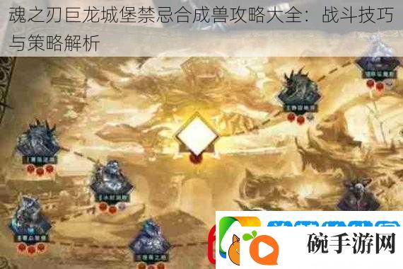 魂之刃巨龙城堡禁忌合成兽攻略大全
