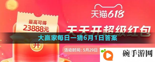 《淘宝》618大赢家每日一猜2023年6月1日答案