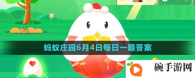 《支付宝》蚂蚁庄园2023年6月4日的题目答案攻略