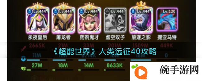 《超能世界》人类远征40攻略