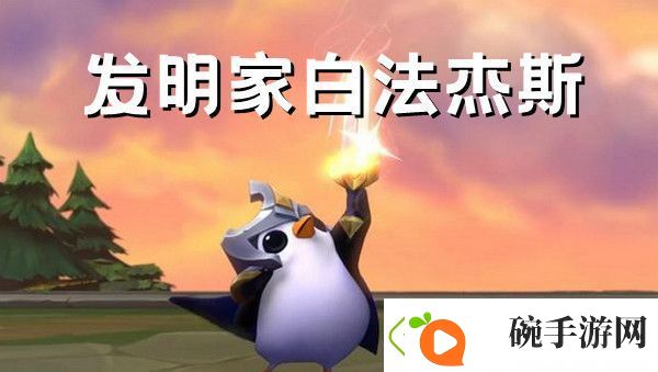 金铲铲之战发明家白法杰斯阵容搭配推荐攻略